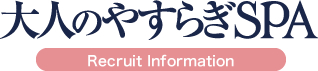 大人のやすらぎSPA